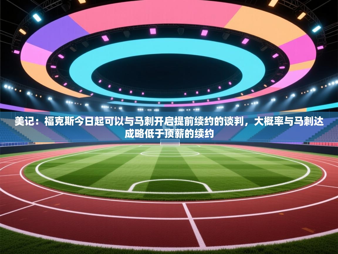 美记:福克斯今日起可以与马刺开启提前续约的谈判,大概率与马刺达成略低于顶薪的续约 第2张