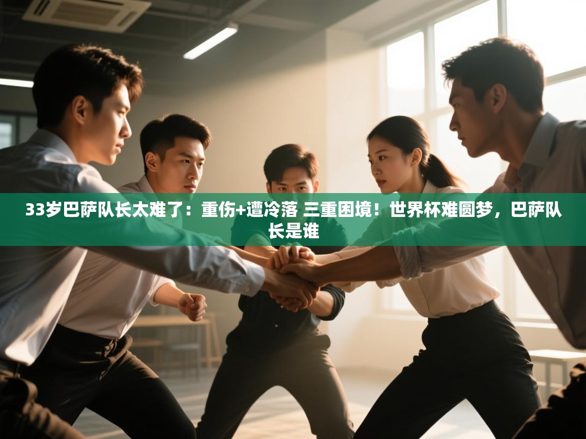 33岁巴萨队长太难了:重伤+遭冷落 三重困境!世界杯难圆梦,巴萨队长是谁 第2张