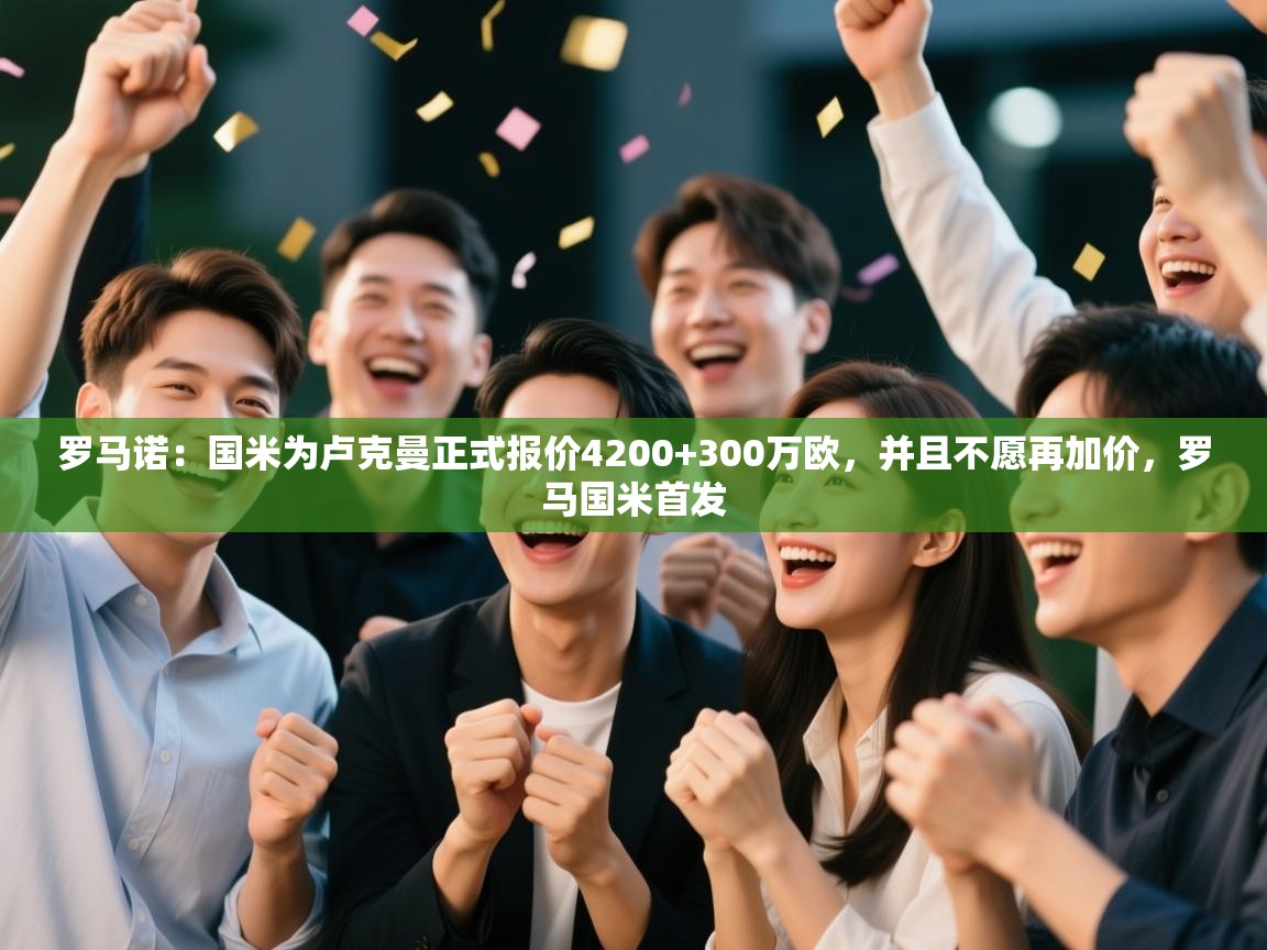 罗马诺:国米为卢克曼正式报价4200+300万欧,并且不愿再加价,罗马国米首发 第2张