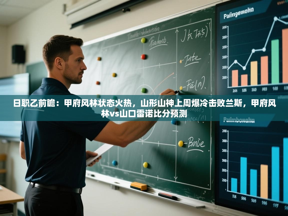 日职乙前瞻：甲府风林状态火热，山形山神上周爆冷击败兰斯，甲府风林vs山口雷诺比分预测  第2张