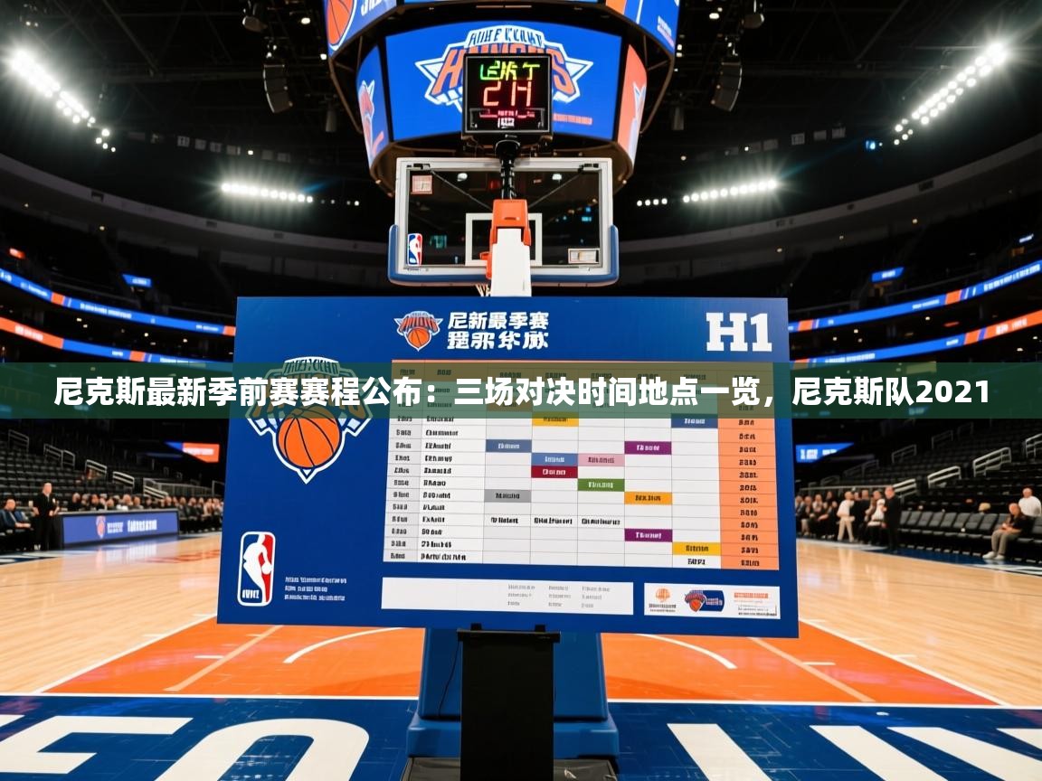 尼克斯最新季前赛赛程公布:三场对决时间地点一览,尼克斯队2021 第2张