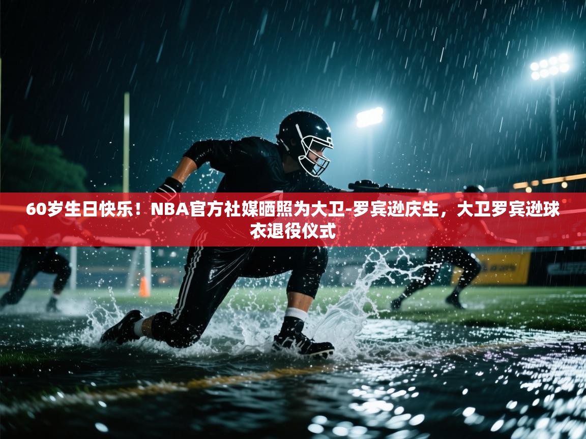 60岁生日快乐！NBA官方社媒晒照为大卫-罗宾逊庆生，大卫罗宾逊球衣退役仪式  第2张