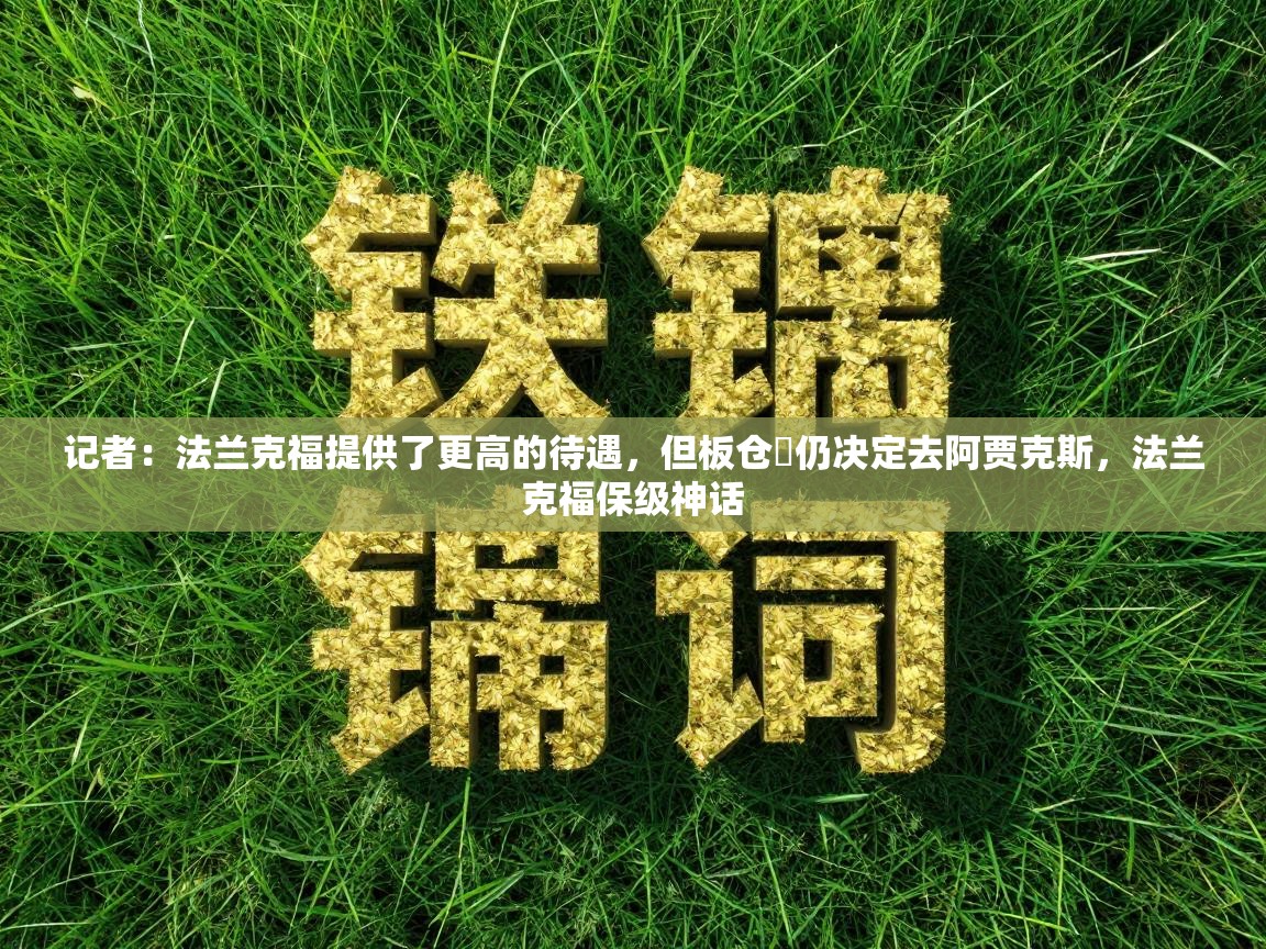 记者：法兰克福提供了更高的待遇，但板仓滉仍决定去阿贾克斯，法兰克福保级神话