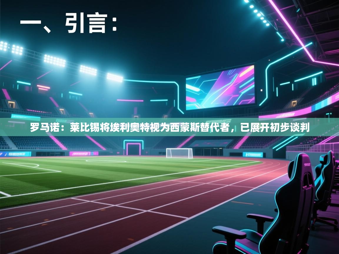 罗马诺：莱比锡将埃利奥特视为西蒙斯替代者，已展开初步谈判  第1张