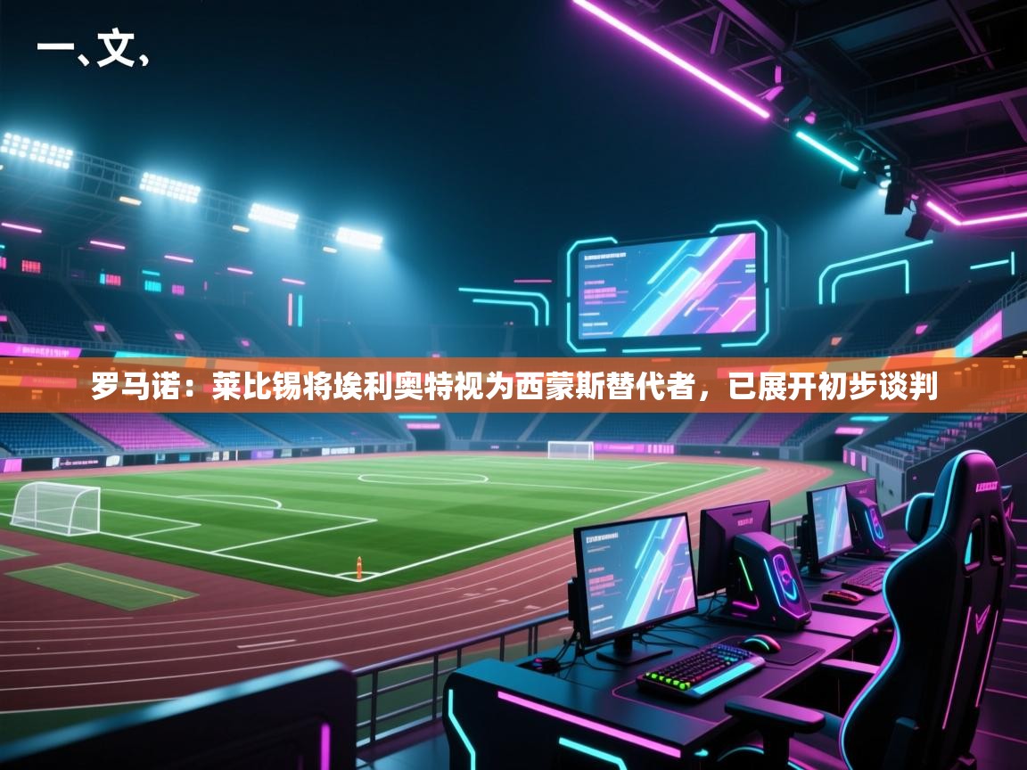 罗马诺：莱比锡将埃利奥特视为西蒙斯替代者，已展开初步谈判  第2张