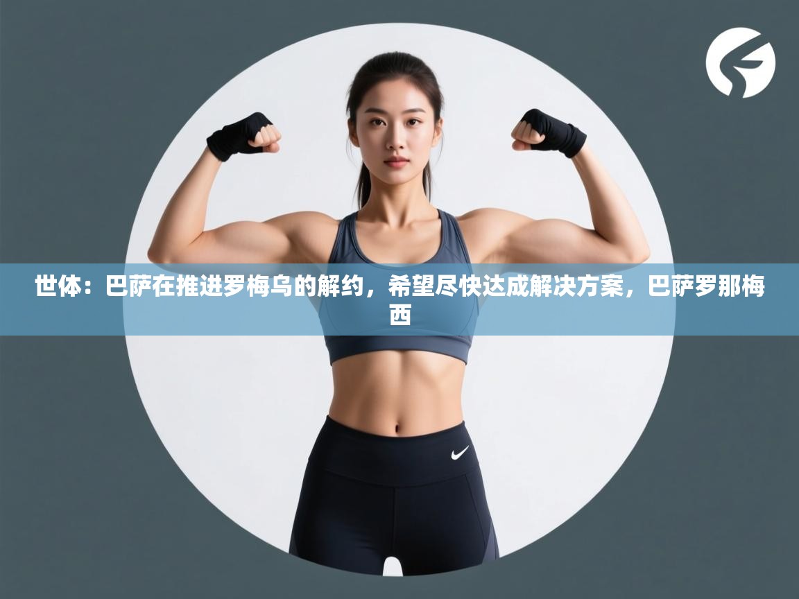 世体：巴萨在推进罗梅乌的解约，希望尽快达成解决方案，巴萨罗那梅西