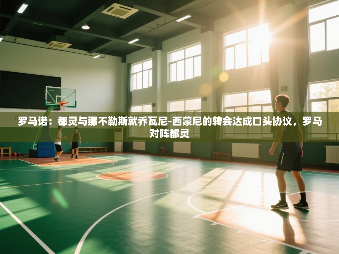 罗马诺：都灵与那不勒斯就乔瓦尼-西蒙尼的转会达成口头协议，罗马对阵都灵  第2张