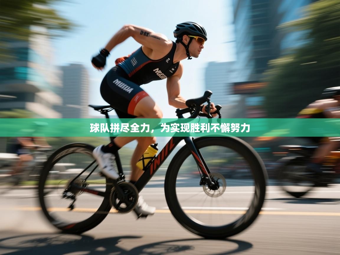 球队拼尽全力,为实现胜利不懈努力 第2张