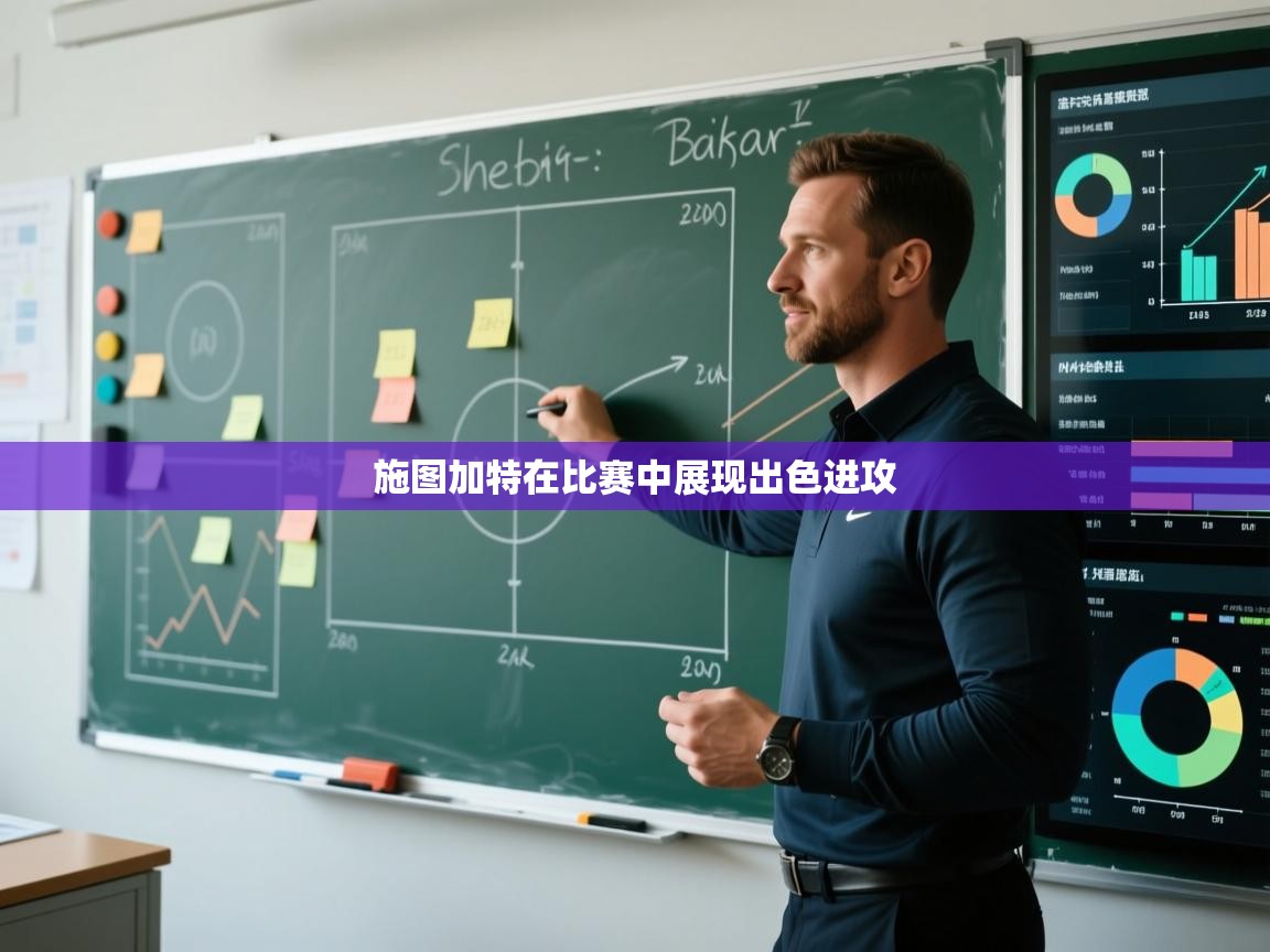 施图加特在比赛中展现出色进攻  第2张