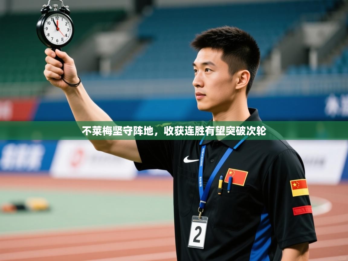 不莱梅坚守阵地，收获连胜有望突破次轮  第1张