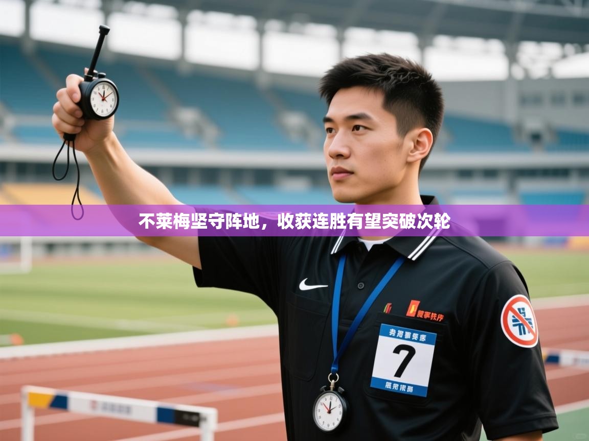 不莱梅坚守阵地，收获连胜有望突破次轮  第2张