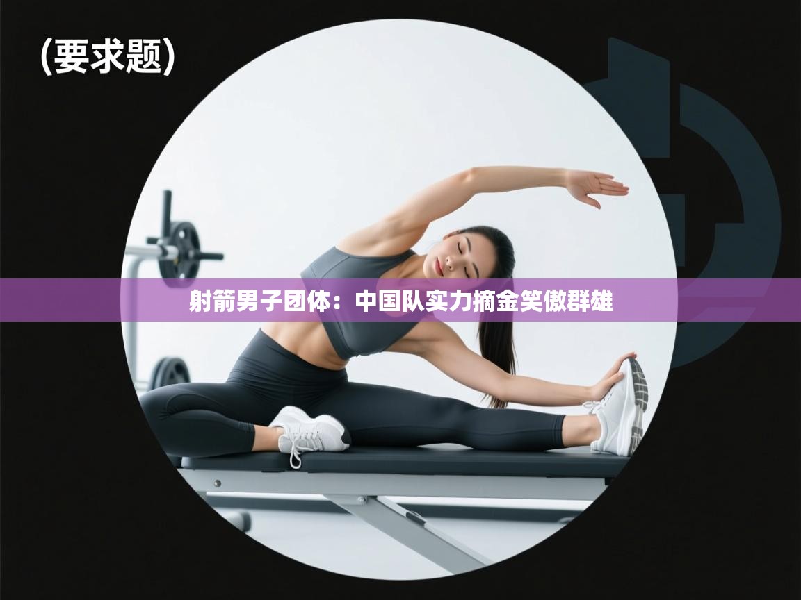 射箭男子团体：中国队实力摘金笑傲群雄  第2张