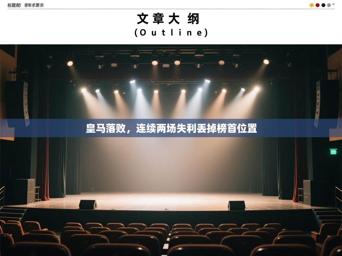 皇马落败，连续两场失利丢掉榜首位置