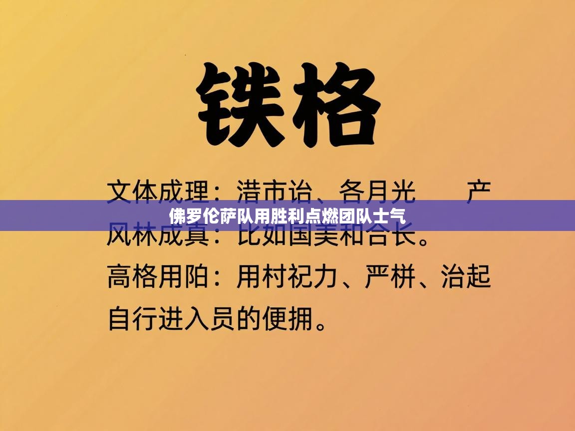 佛罗伦萨队用胜利点燃团队士气