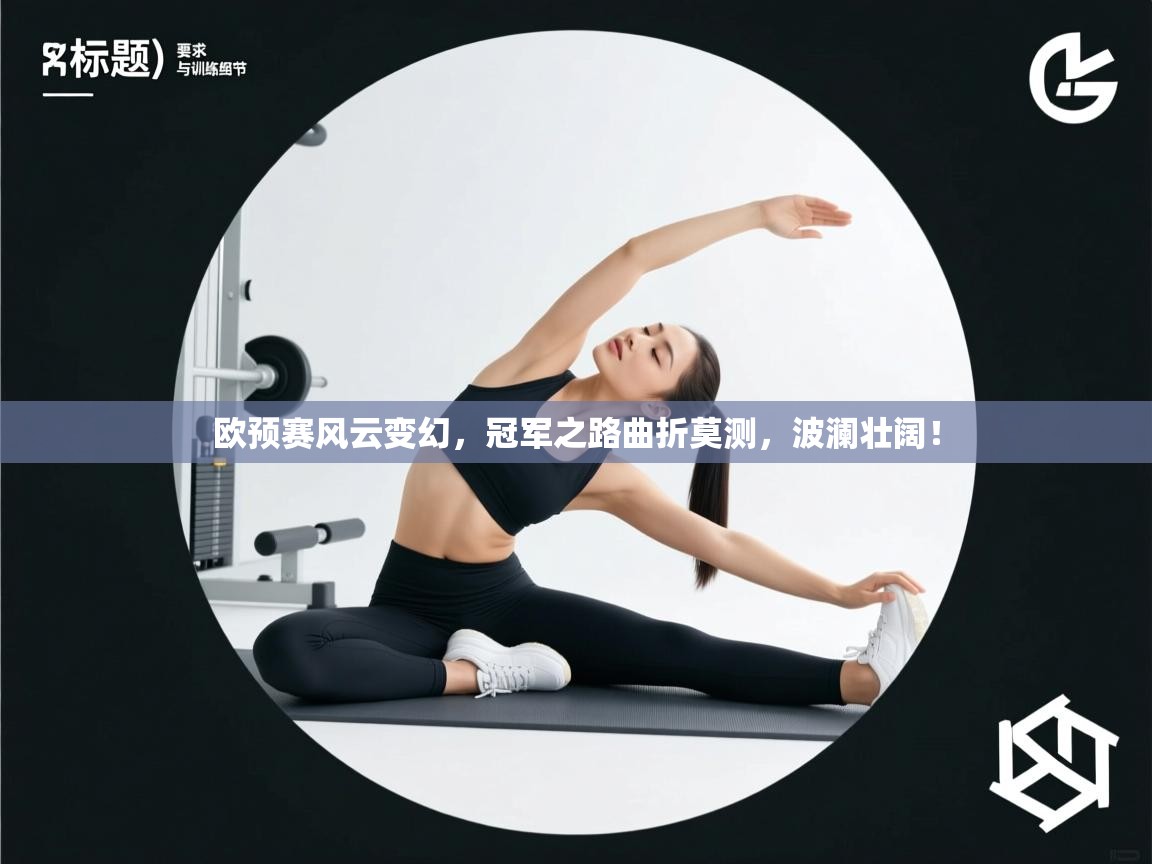 欧预赛风云变幻，冠军之路曲折莫测，波澜壮阔！  第2张