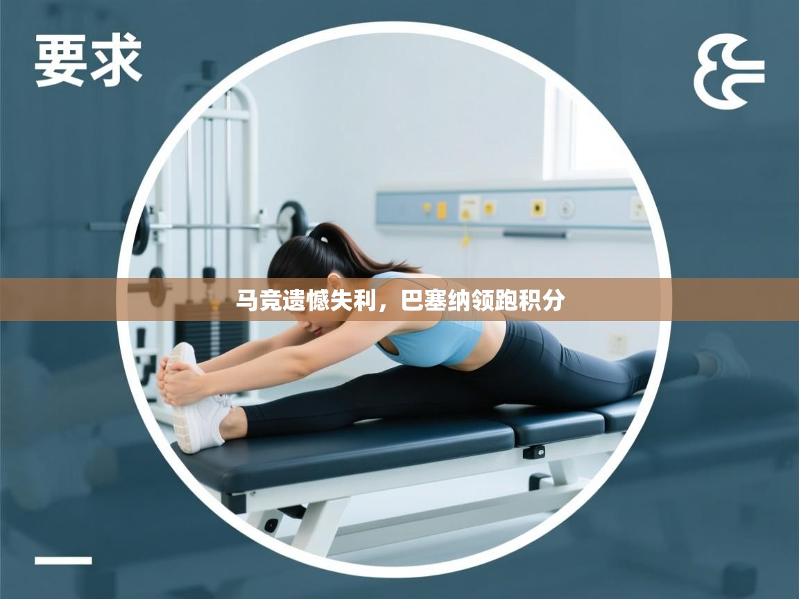 马竞遗憾失利，巴塞纳领跑积分  第2张