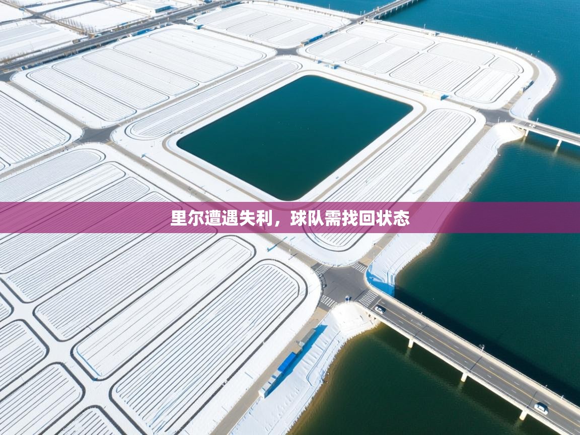 里尔遭遇失利，球队需找回状态