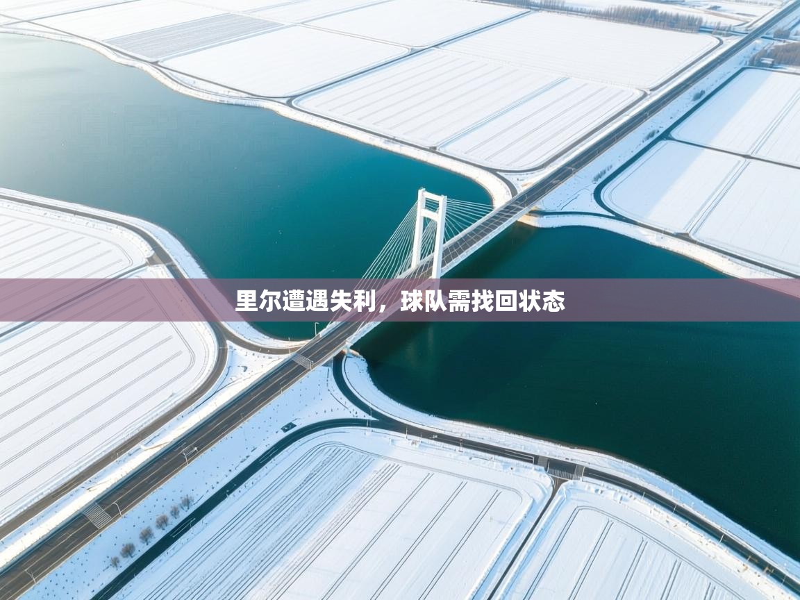 里尔遭遇失利，球队需找回状态  第2张