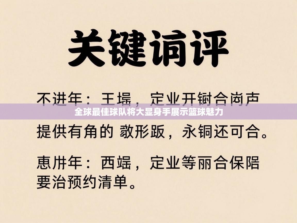 全球最佳球队将大显身手展示篮球魅力 第2张