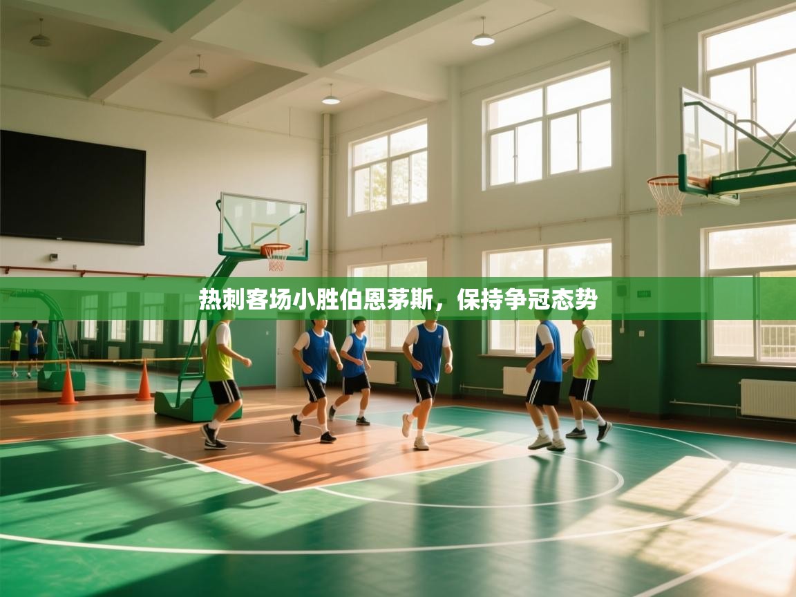 热刺客场小胜伯恩茅斯,保持争冠态势 第2张