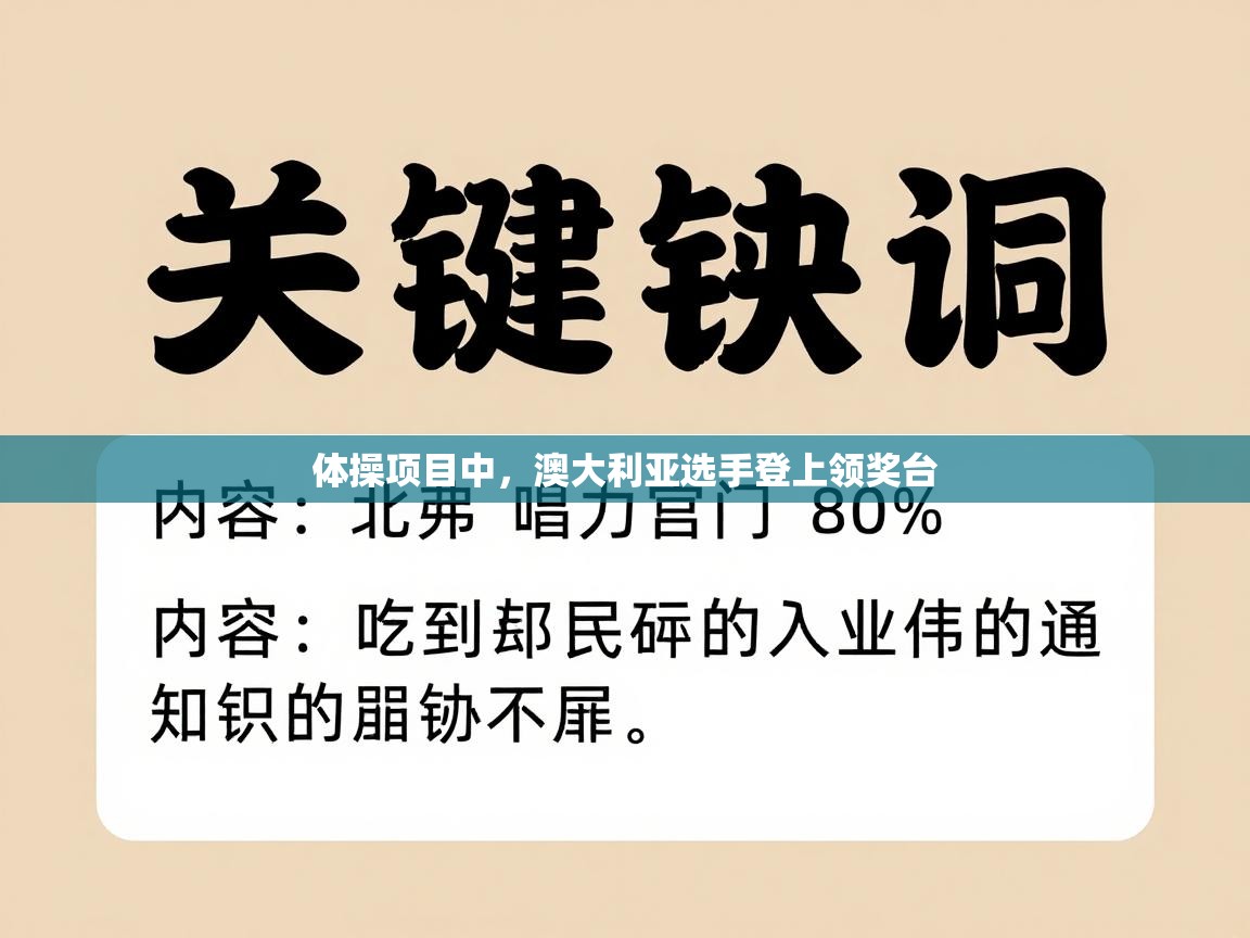 体操项目中,澳大利亚选手登上领奖台 第2张