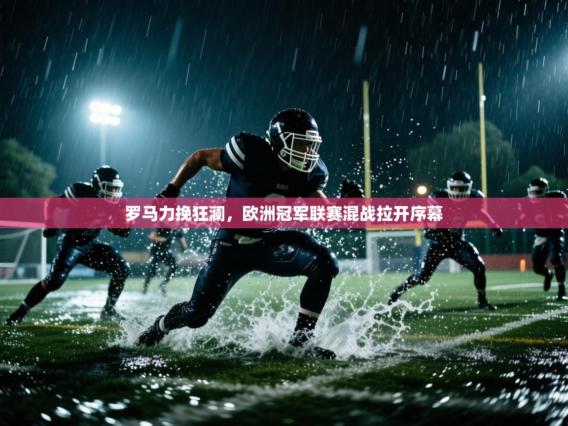 罗马力挽狂澜,欧洲冠军联赛混战拉开序幕 第2张