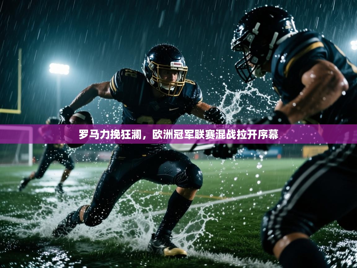 罗马力挽狂澜,欧洲冠军联赛混战拉开序幕 第1张