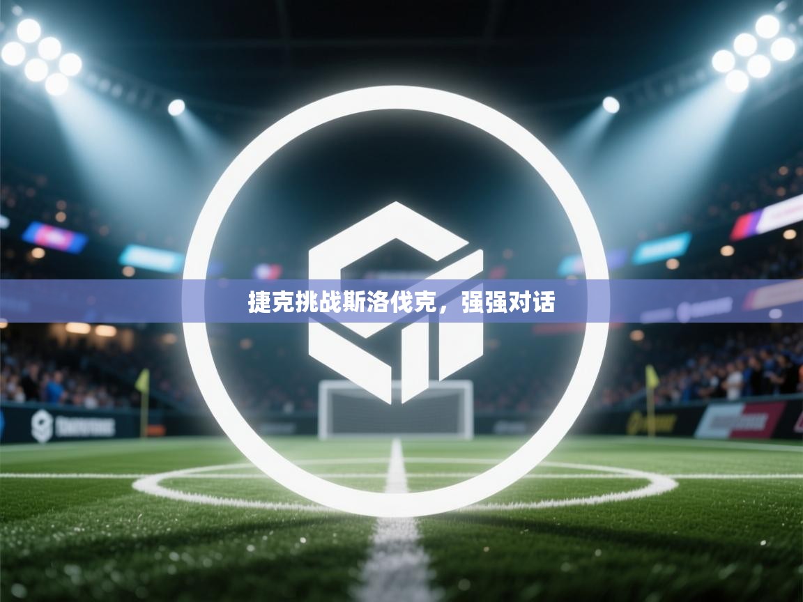 捷克挑战斯洛伐克，强强对话  第1张