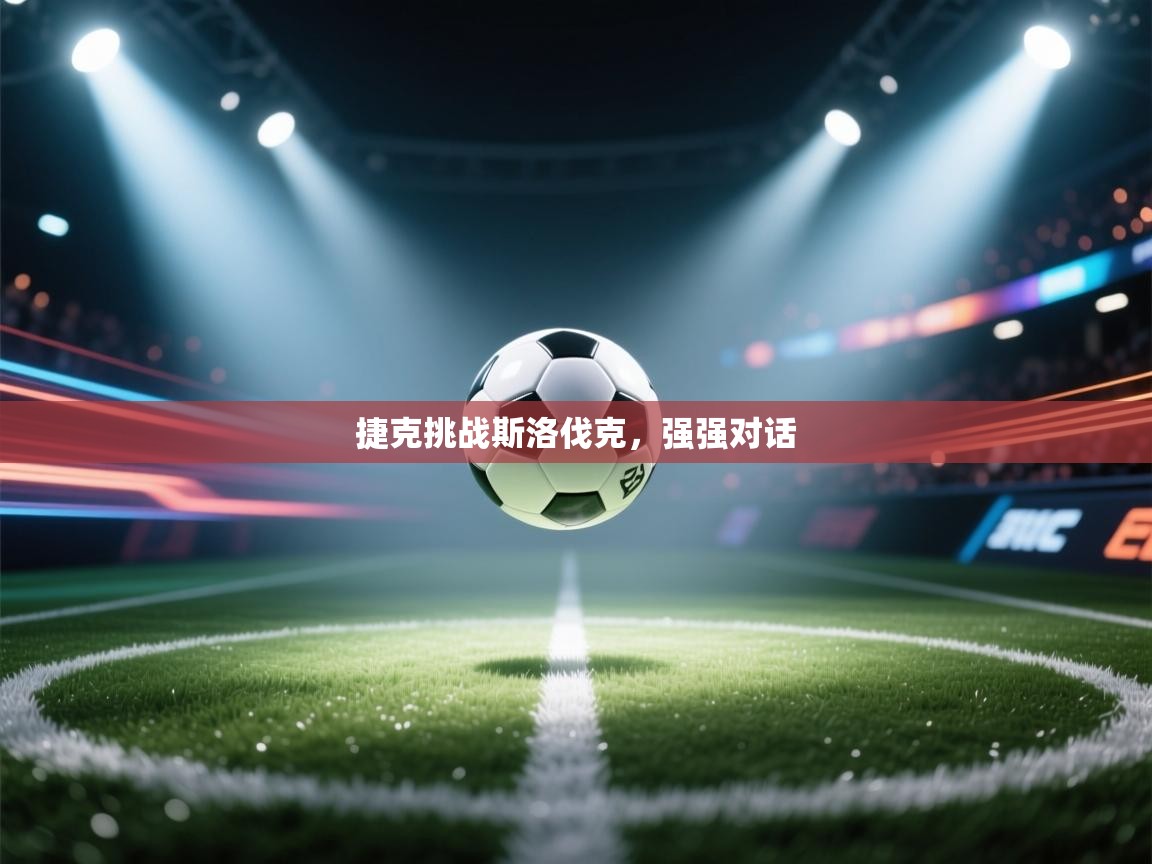 捷克挑战斯洛伐克，强强对话  第2张