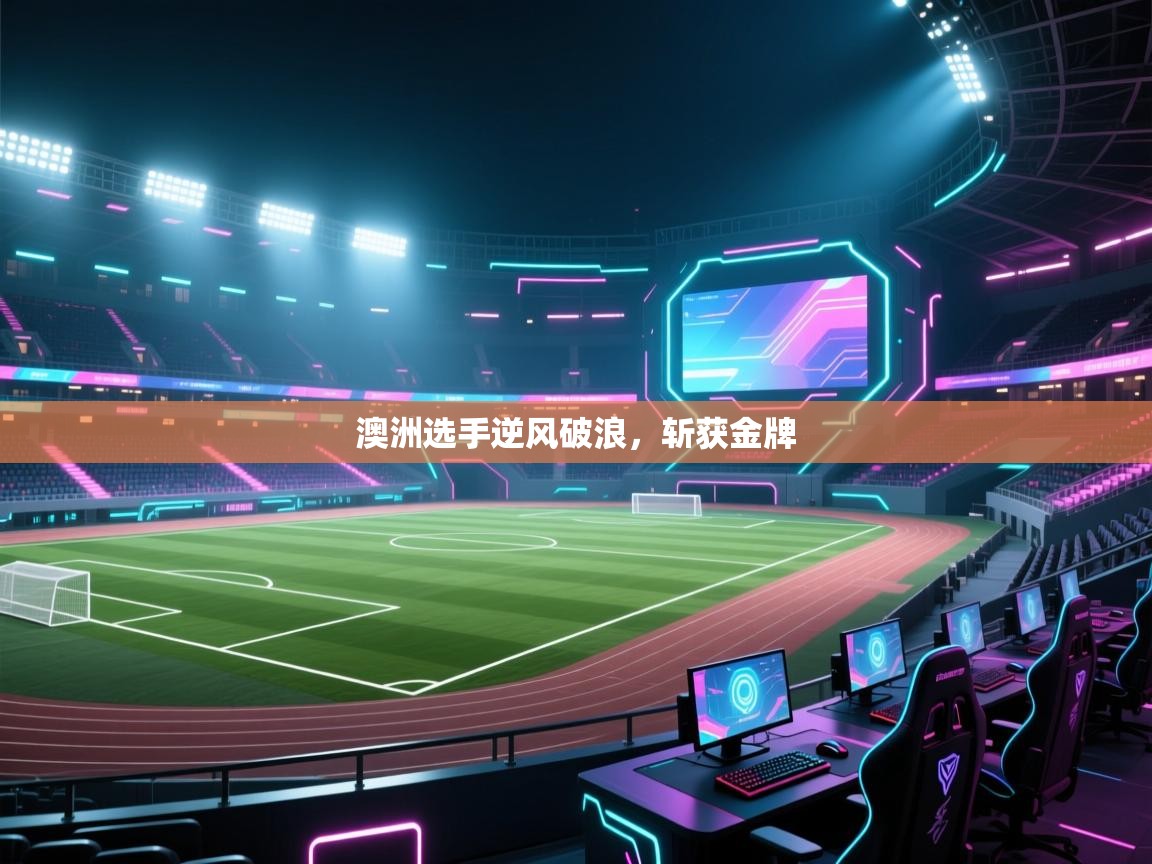 澳洲选手逆风破浪，斩获金牌  第2张