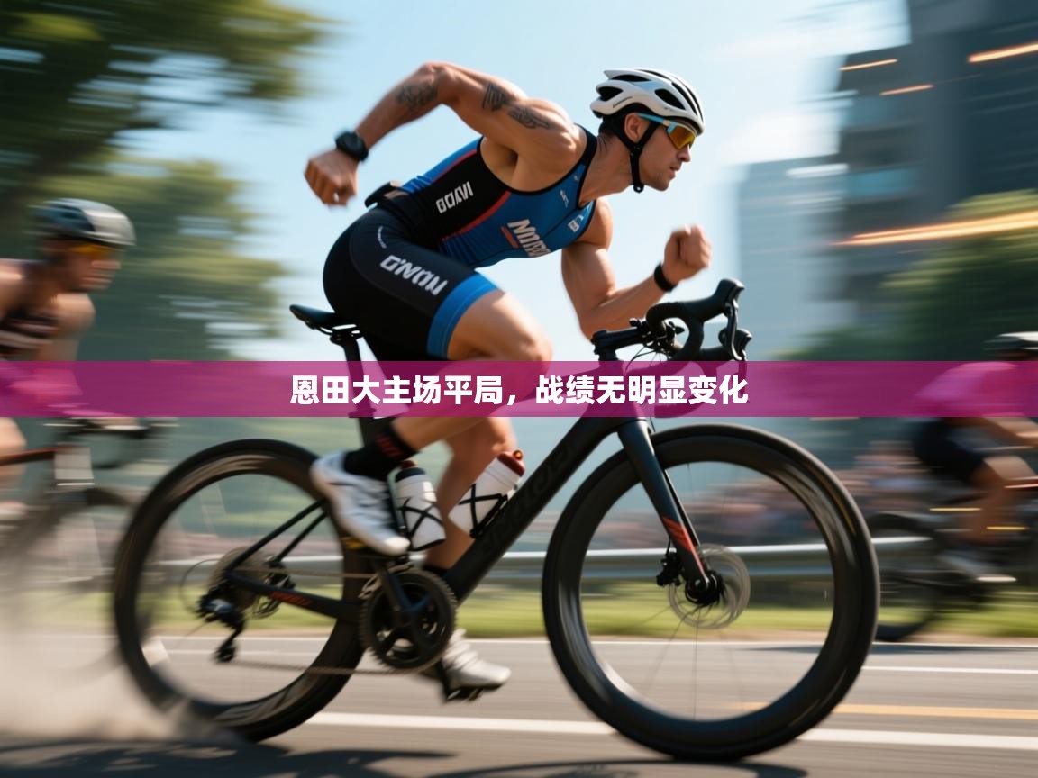 恩田大主场平局，战绩无明显变化