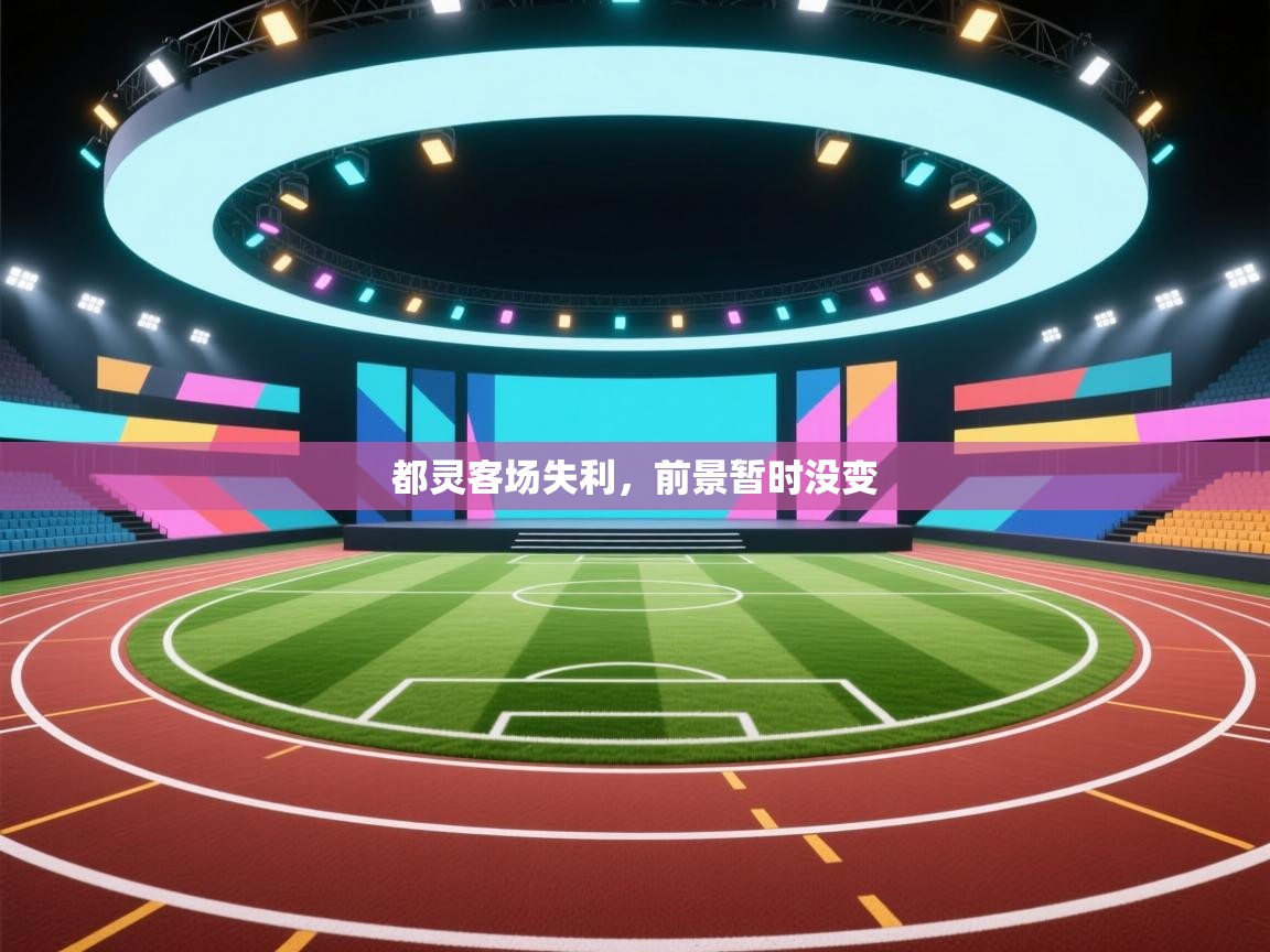 都灵客场失利，前景暂时没变