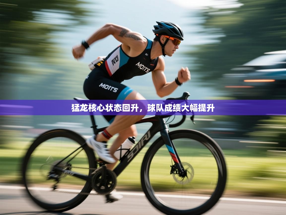 猛龙核心状态回升，球队成绩大幅提升  第1张