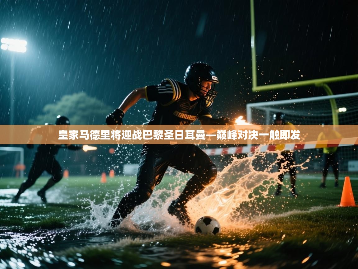 皇家马德里将迎战巴黎圣日耳曼—巅峰对决一触即发 第2张