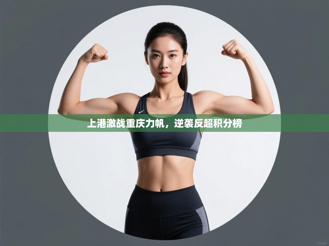 上港激战重庆力帆,逆袭反超积分榜 第1张