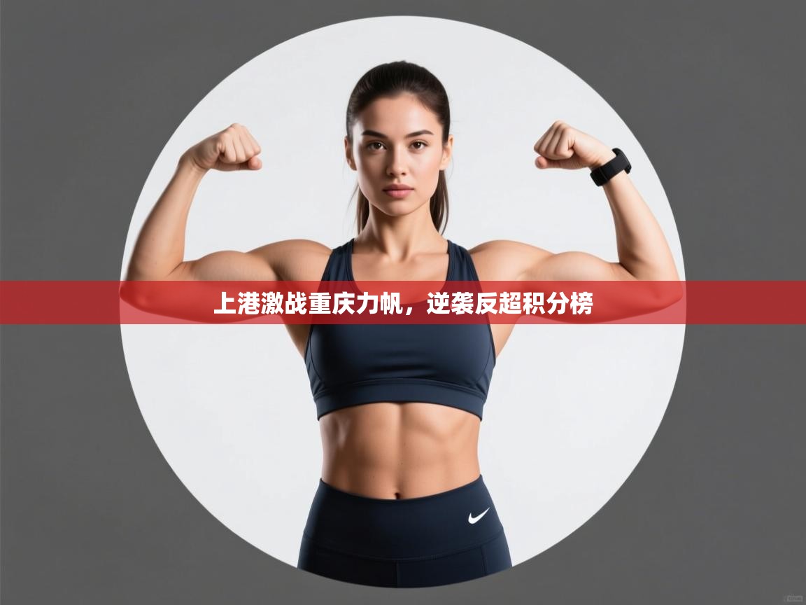 上港激战重庆力帆,逆袭反超积分榜 第2张