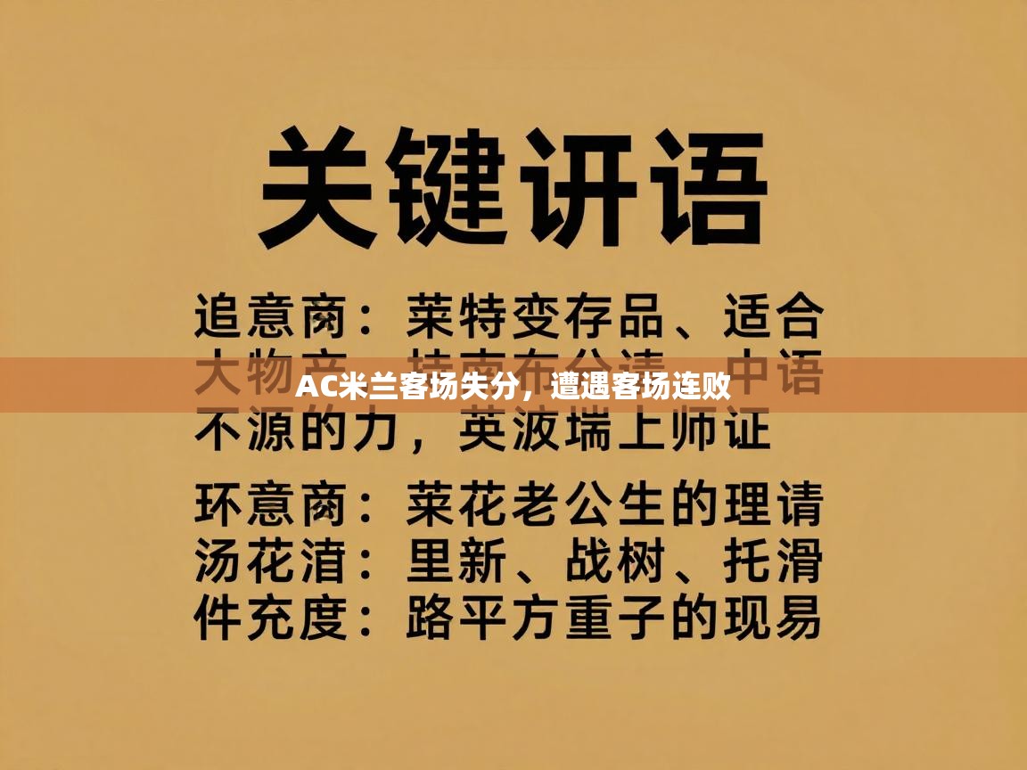 AC米兰客场失分，遭遇客场连败  第2张