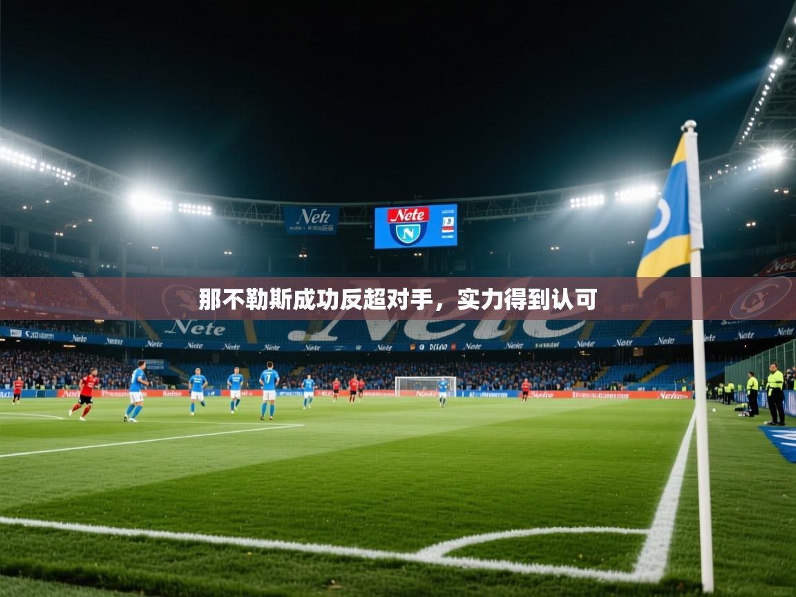 那不勒斯成功反超对手，实力得到认可
