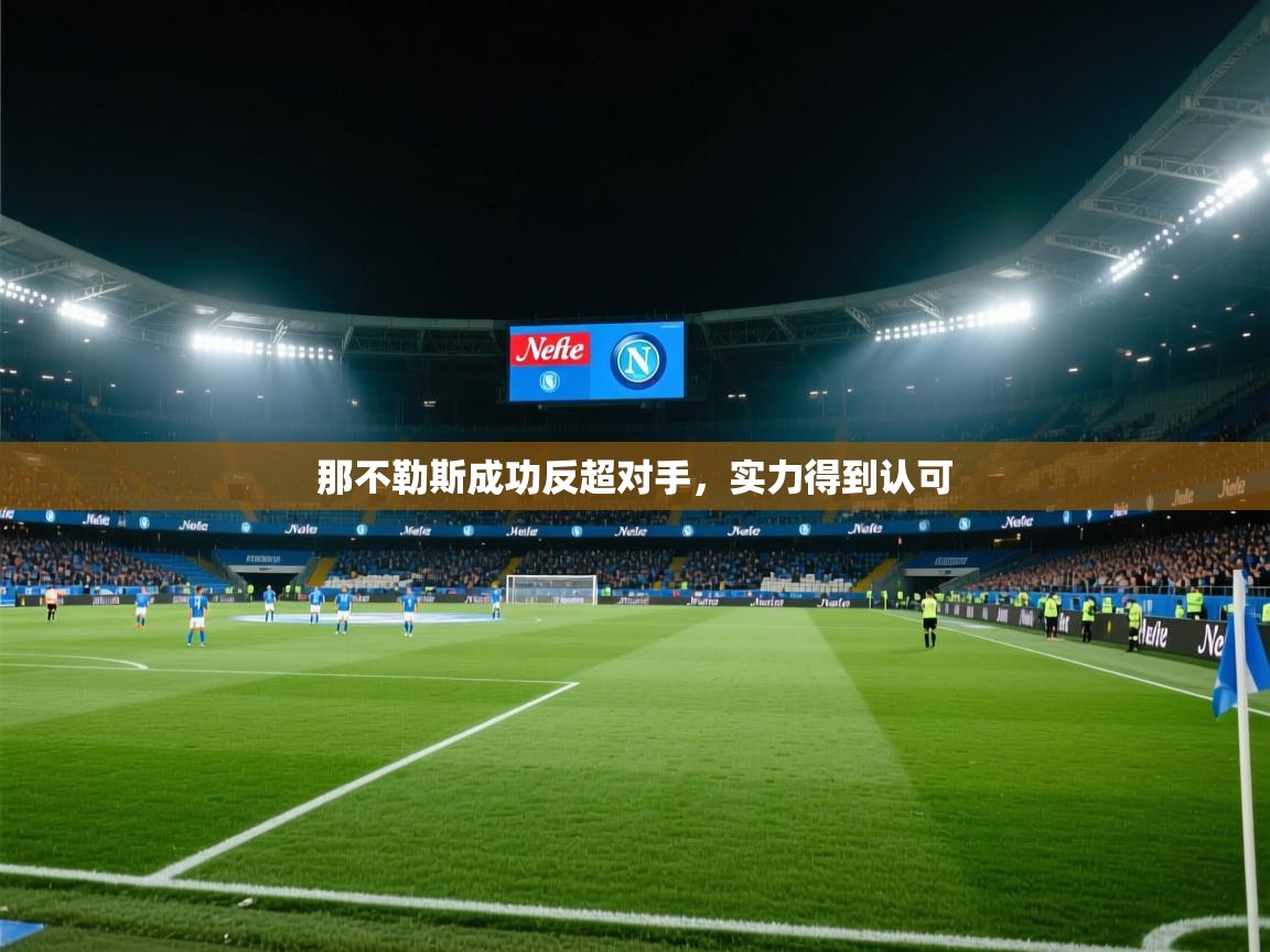 那不勒斯成功反超对手，实力得到认可  第2张
