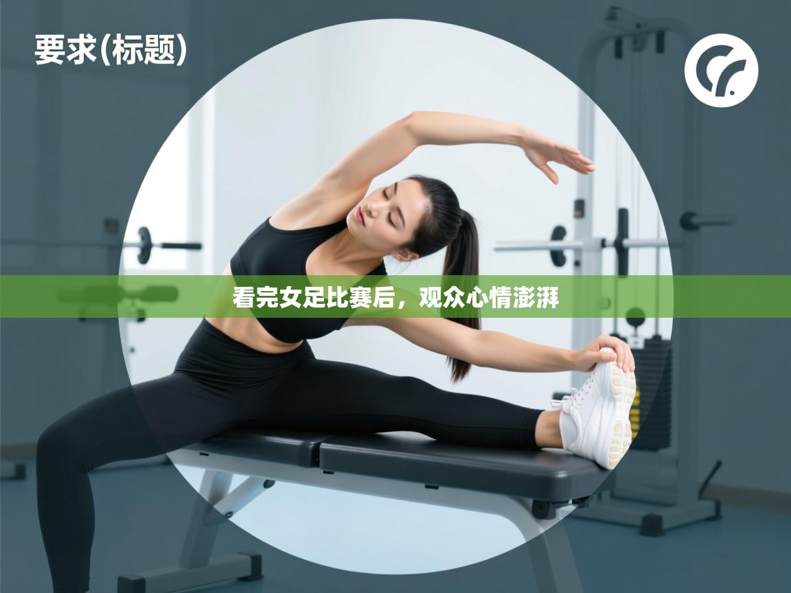 看完女足比赛后，观众心情澎湃