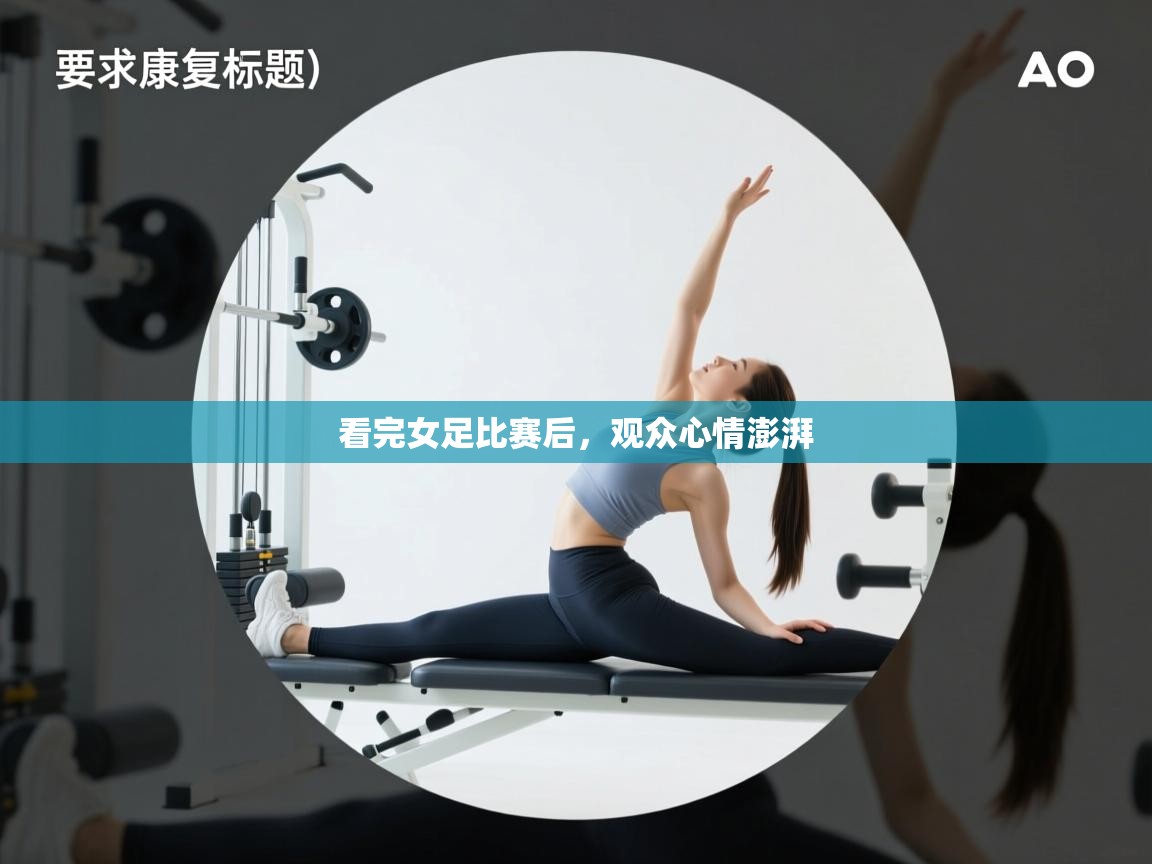 看完女足比赛后，观众心情澎湃  第2张