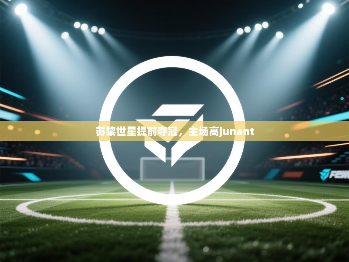 苏黎世星提前夺冠，主场高junant  第2张