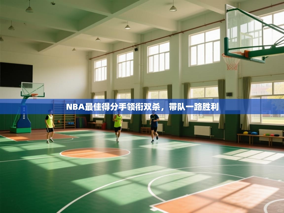 NBA最佳得分手领衔双杀，带队一路胜利  第2张