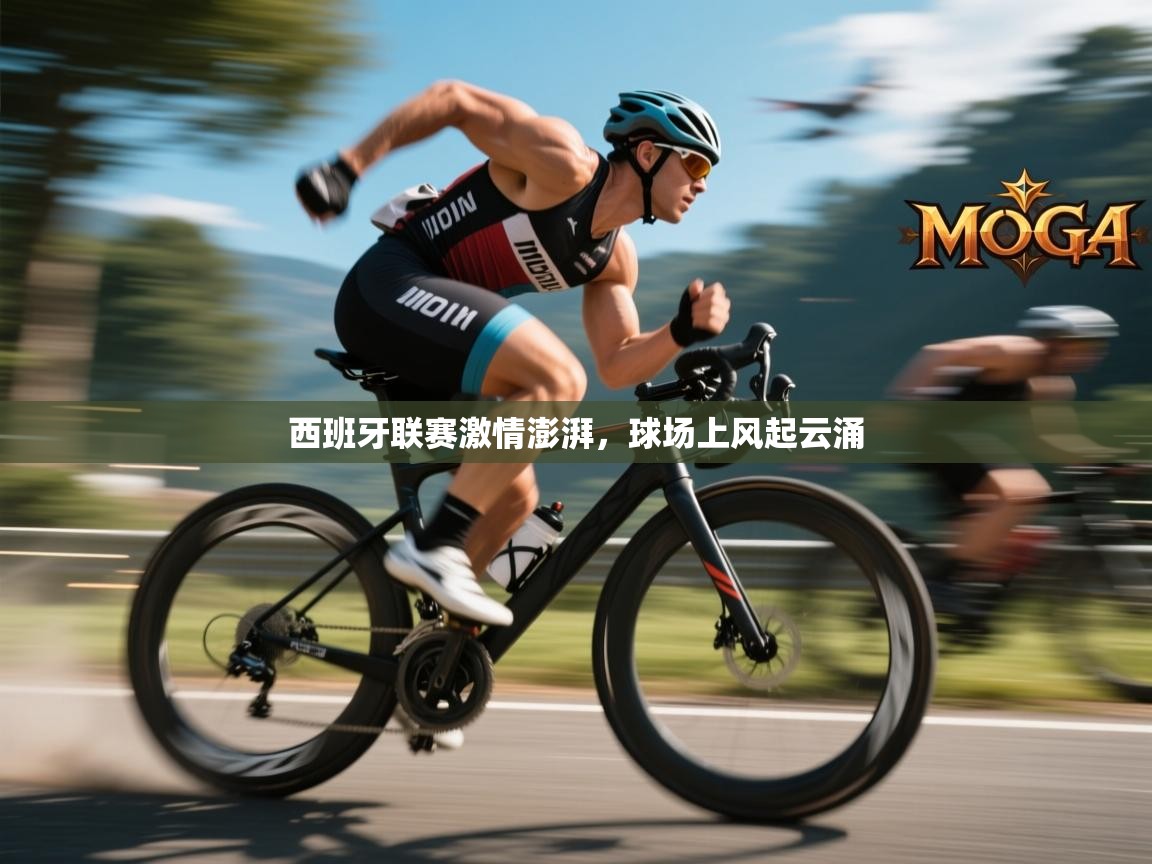 西班牙联赛激情澎湃，球场上风起云涌