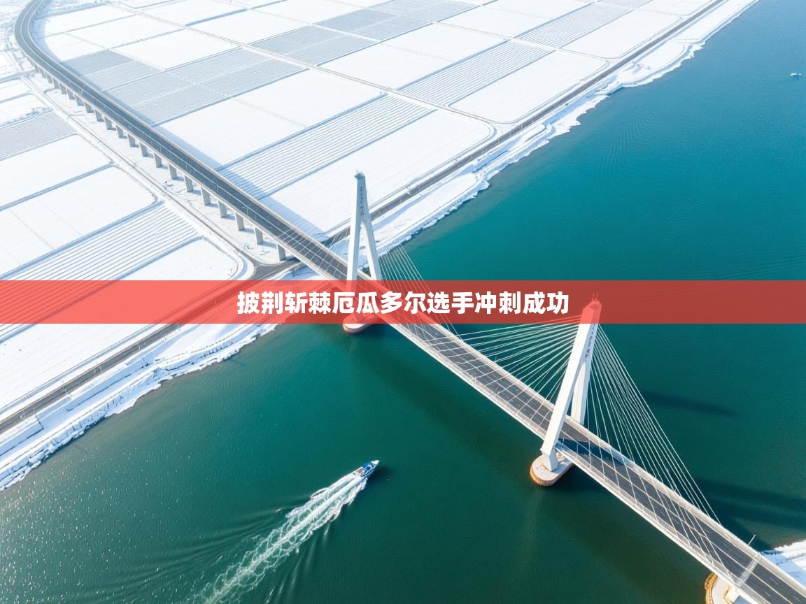 披荆斩棘厄瓜多尔选手冲刺成功