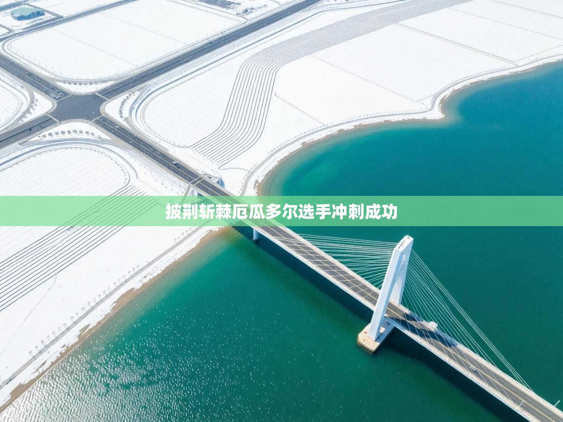 披荆斩棘厄瓜多尔选手冲刺成功 第2张