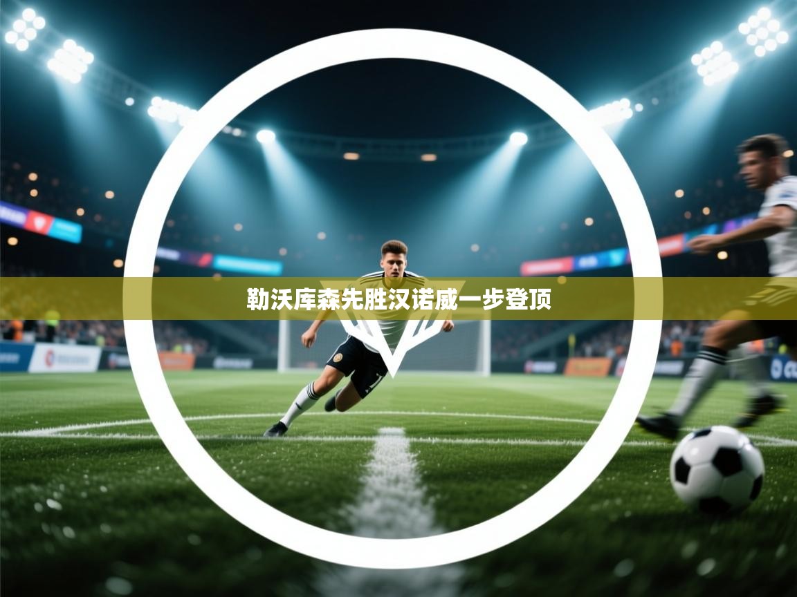 勒沃库森先胜汉诺威一步登顶  第2张