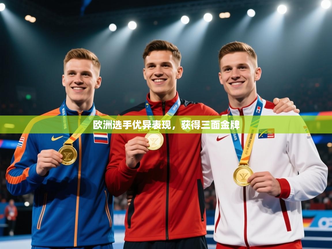 欧洲选手优异表现，获得三面金牌