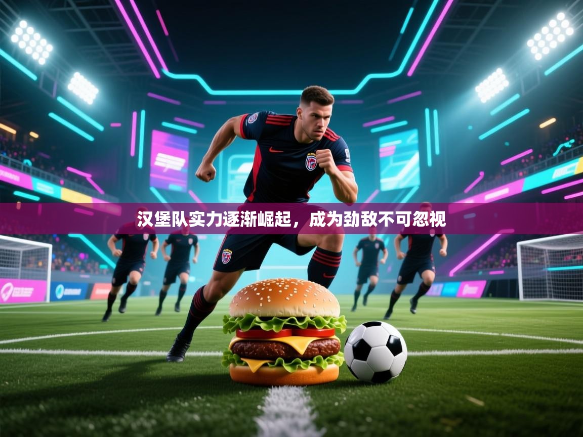 汉堡队实力逐渐崛起，成为劲敌不可忽视  第2张
