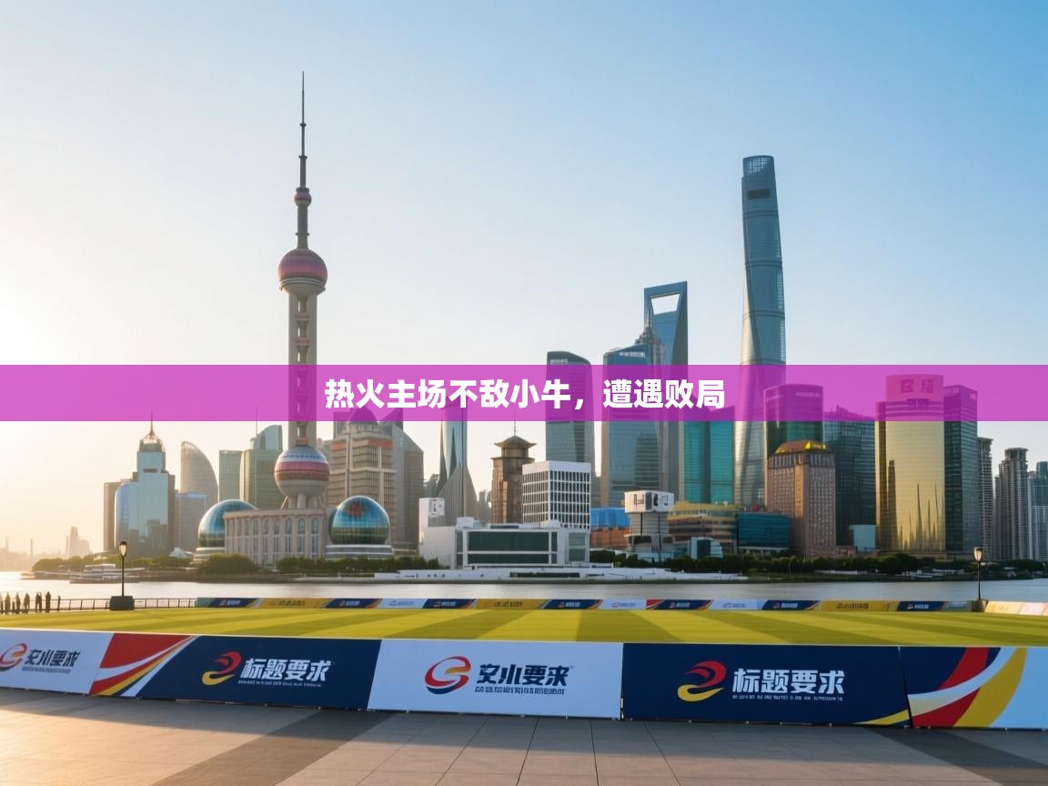 热火主场不敌小牛,遭遇败局 第2张
